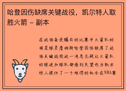 哈登因伤缺席关键战役，凯尔特人取胜火箭 - 副本