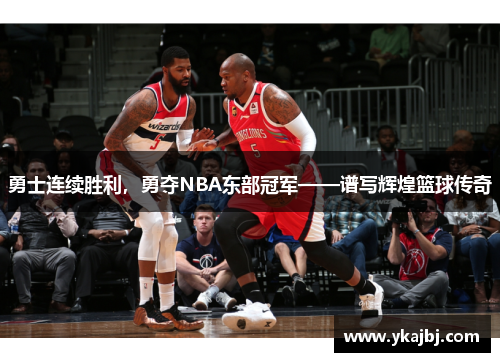 勇士连续胜利，勇夺NBA东部冠军——谱写辉煌篮球传奇